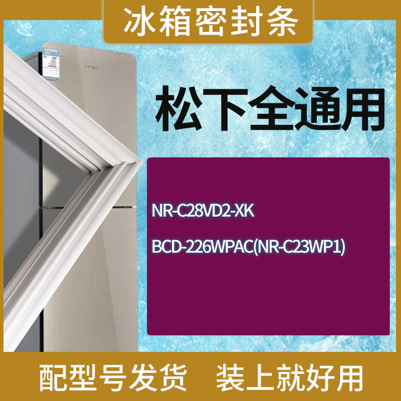 适用松下冰箱BCD-NR-C28VD2-XK 226WPAC(NR-C23WP1)门密封条胶条