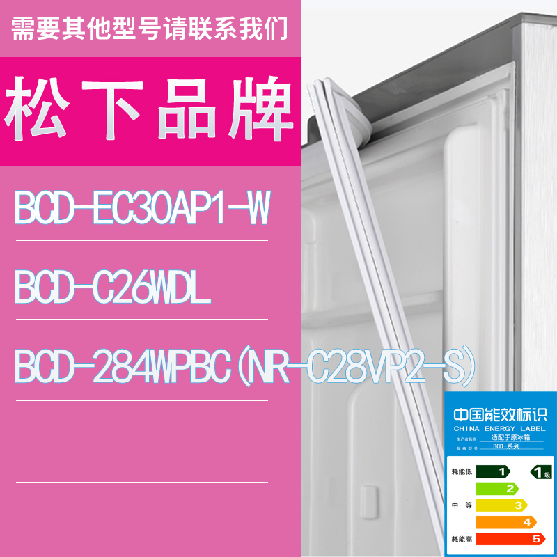 适用松下冰箱EC30AP1-W C26WDL 284WPBC(NR-C28VP2-S)门密封条