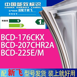 225E 207CHR2A M门密封条胶条吸力磁条 176CKX 适用新飞冰箱BCD