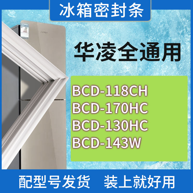 适用华凌冰箱BCD-118CH 170HC 130HC 143W门密封条胶条磁性密封圈