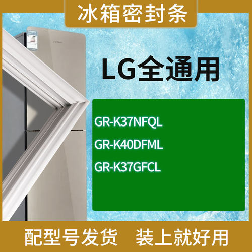 适用LG冰箱GR-K37NFQL GR-K40DFML GR-K37GFCL门密封条胶条圈