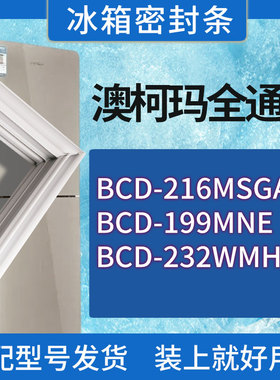 适用澳柯玛冰箱BCD-216MSGA 199MNE 232WMH门密封条胶条密封圈