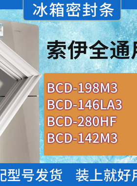 适用索伊冰箱BCD-198M3 146LA3 280HF 142M3门密封条胶条密封圈
