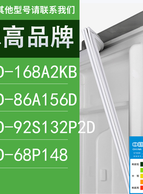 适用志高冰箱BCD-168A2KB 86A156D 92S132P2D 68P148门密封条胶条
