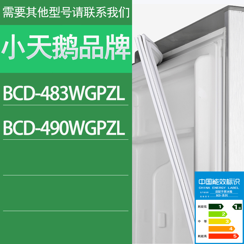 适用小天鹅冰箱BCD-483WGPZL 490WGPZL门密封条胶条磁性密封圈