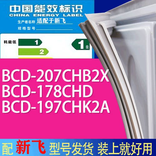 适用新飞冰箱BCD-207CHB2X 178CHD 197CHK2A门密封条胶条吸力磁条
