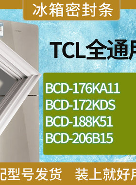 适用TCL冰箱BCD-176KA11 172KDS 188K51 206B15门密封条胶条磁条