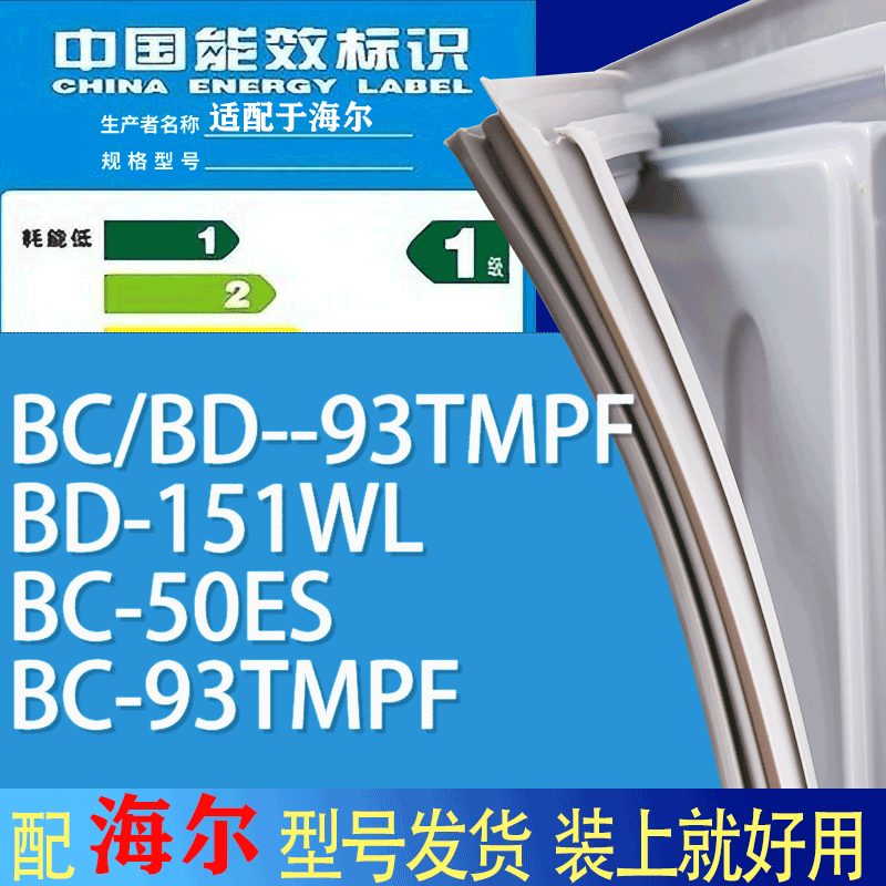 适用海尔冰箱BC-BD--93TMPF BD-151WL 50ES 93TMPF门密封条圈