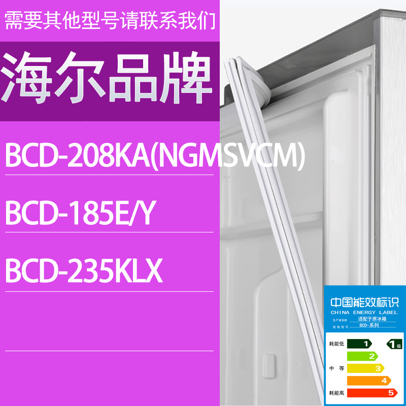 适用海尔冰箱BCD-208KA(NGMSVCM)  185E/Y 235KLX门密封条胶条圈
