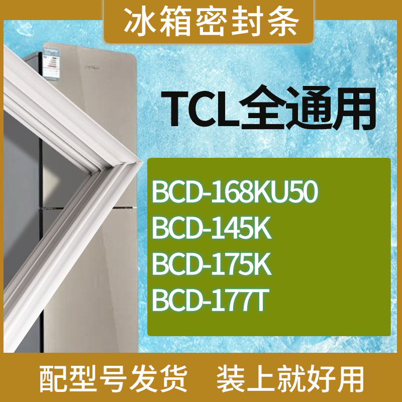 适用TCL冰箱BCD-168KU50 145K 175K 177T门密封条胶条吸力磁条