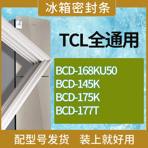 适用TCL冰箱BCD-168KU50 145K 175K 177T门密封条胶条吸力磁条