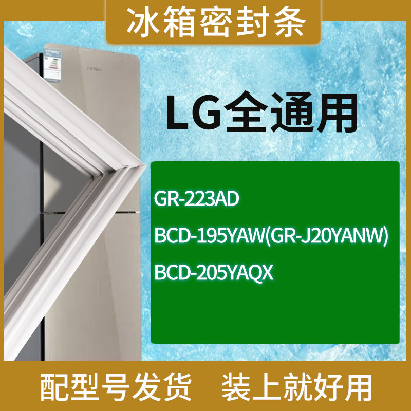 适用LG冰箱BCD-GR-223AD 195YAW(GR-J20YANW) 205YAQX门密封条圈