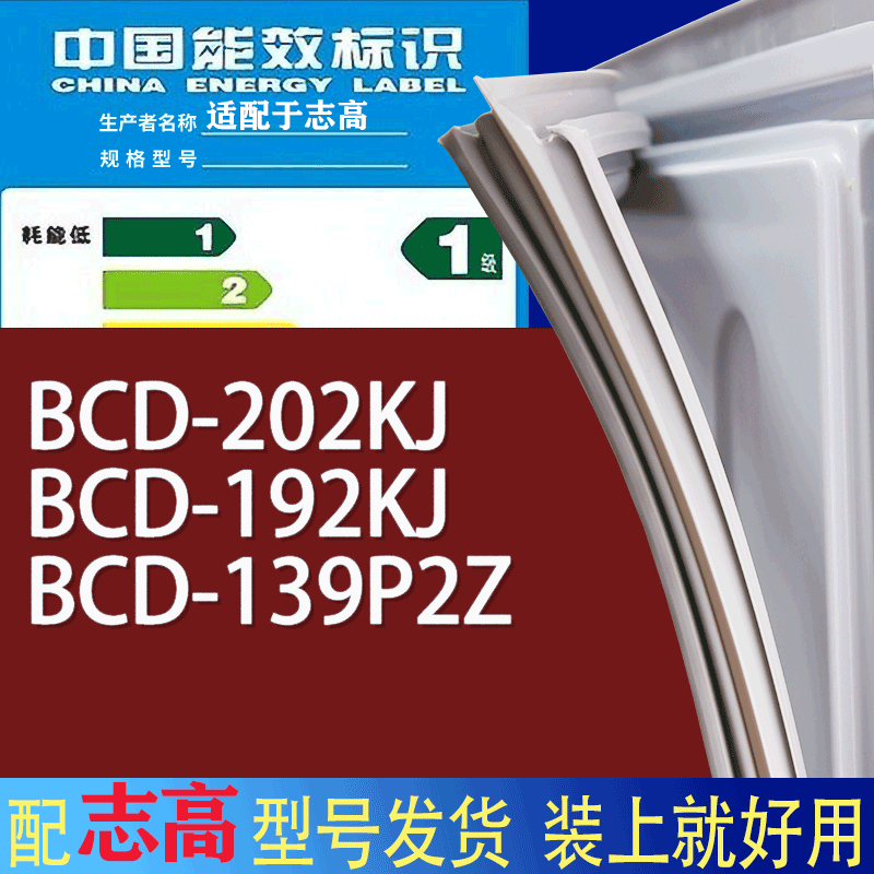 适用志高冰箱BCD-202KJ 192KJ 139P2Z门密封条胶条磁性密封圈