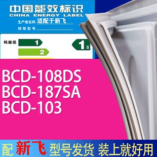 适用新飞冰箱BCD 103门密封条胶条吸力磁条 108DS 187SA
