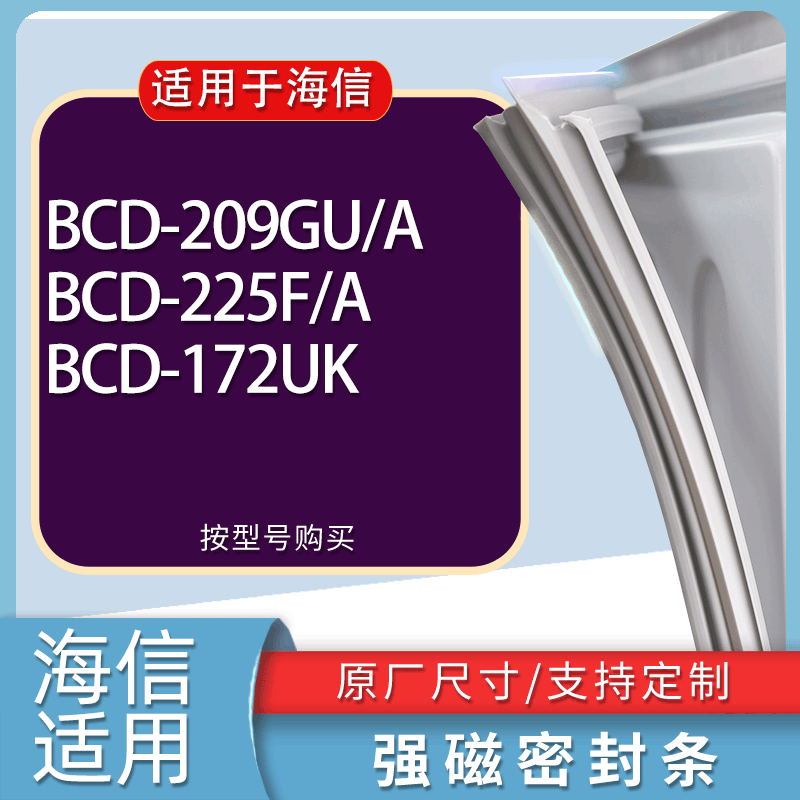 适用海信冰箱BCD-209GU/A 225F/A 172UK门密封条胶条磁性密封圈