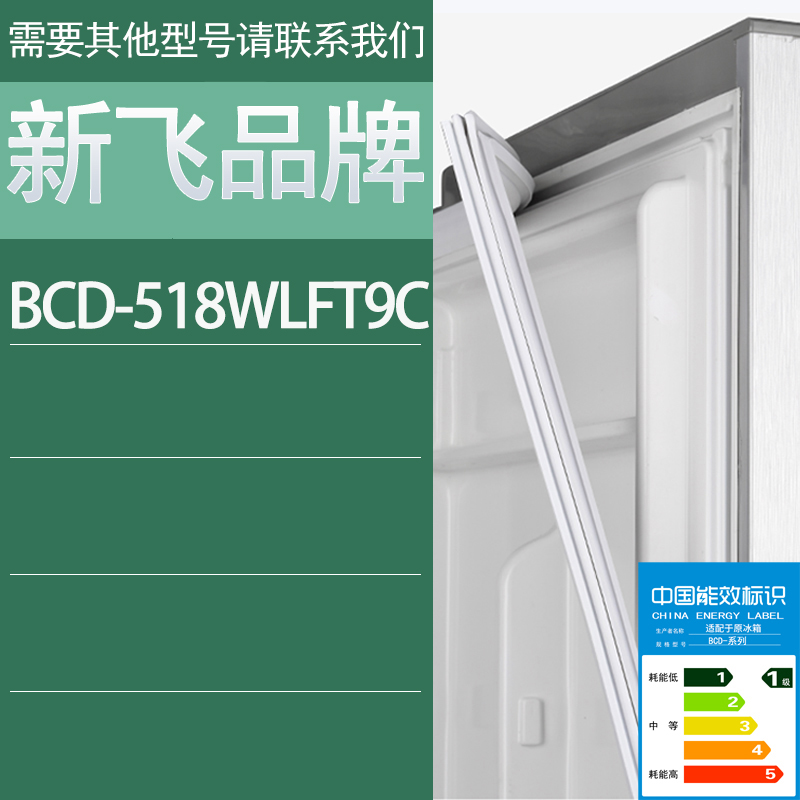 适用新飞冰箱BCD-518WLFT9C门密封条胶条密封圈