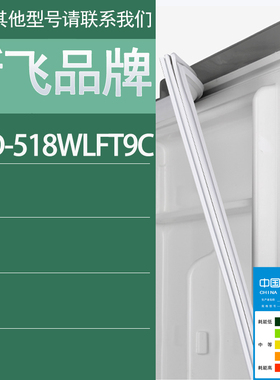 适用新飞冰箱BCD-518WLFT9C门密封条胶条密封圈