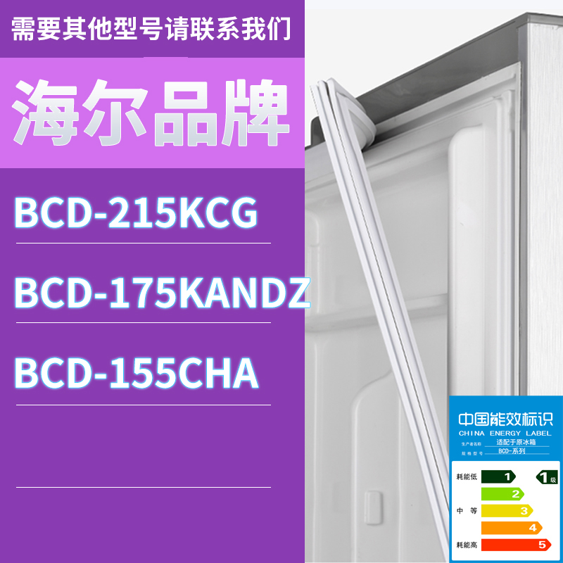 适用海尔冰箱BCD-215KCG 175KANDZ 155CHA门密封条胶条磁性密封圈 文具电教/文化用品/商务用品 胶带/胶纸/胶条 原图主图