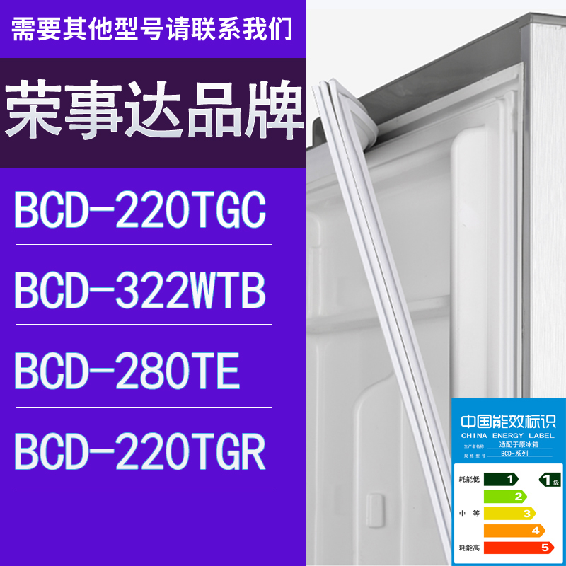 适用荣事达冰箱BCD-220TGC 322WTB 280TE 220TGR门密封条胶条圈