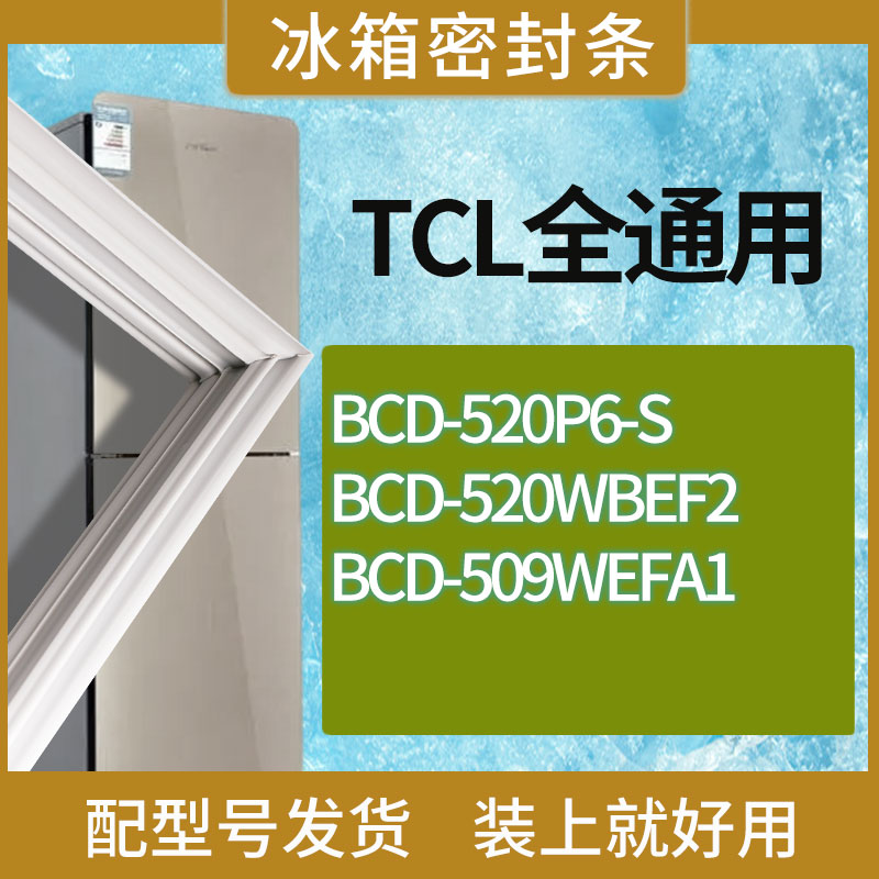 适用TCL冰箱BCD-520P6-S 520WBEF2 509WEFA1门密封条胶条圈