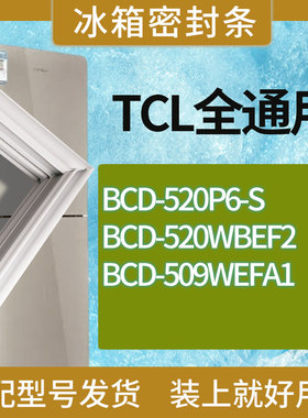 适用TCL冰箱BCD-520P6-S 520WBEF2 509WEFA1门密封条胶条圈