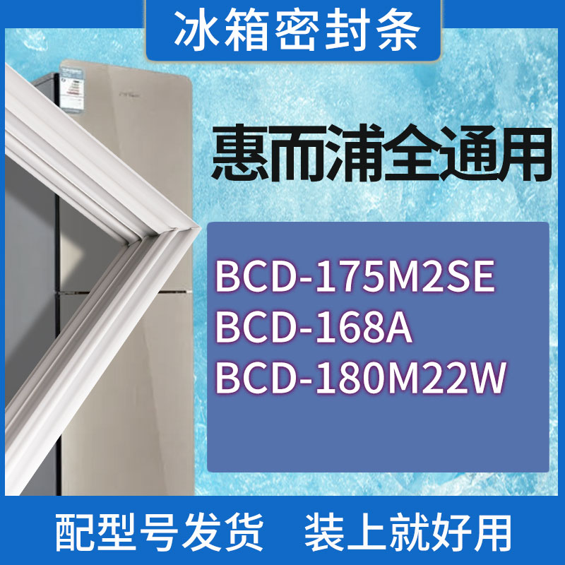 适用惠而浦冰箱BCD-175M2SE 168A 180M22W门密封条胶条磁性密封圈