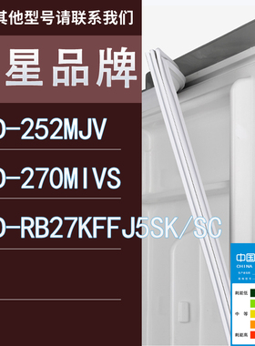 适用三星冰箱BCD-252MJV 270MIVS RB27KFFJ5SK/SC门密封条胶条圈