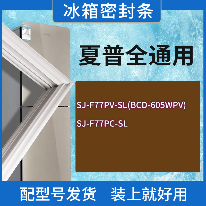 适用夏普冰箱BCD-SJ-F77PV-SL(BCD-605WPV) SJ-F77PC-SL门密封条