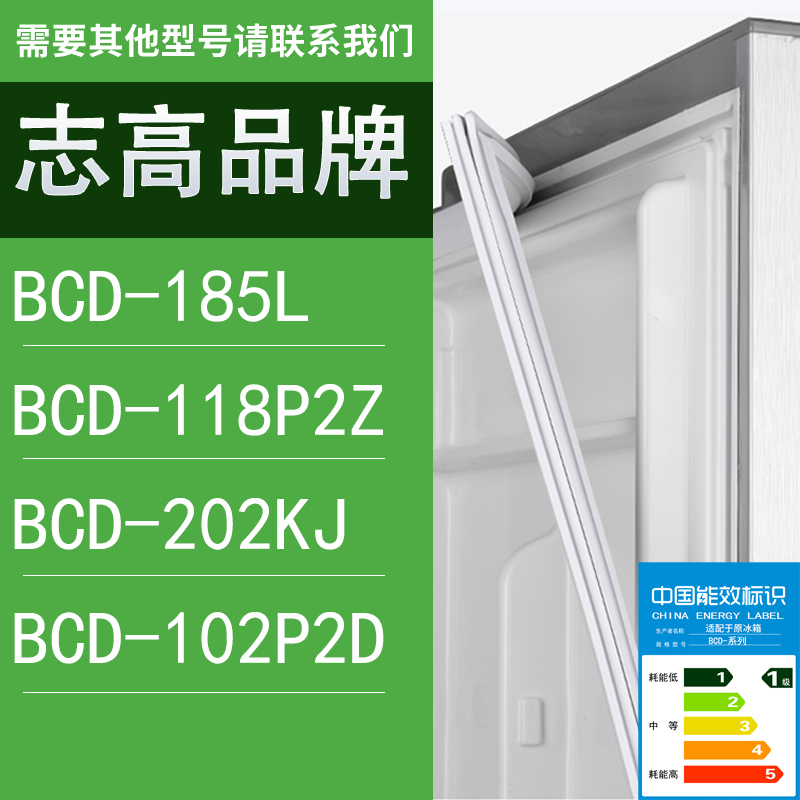 适用志高冰箱BCD-185L 118P2Z 202KJ 102P2D门密封条胶条圈