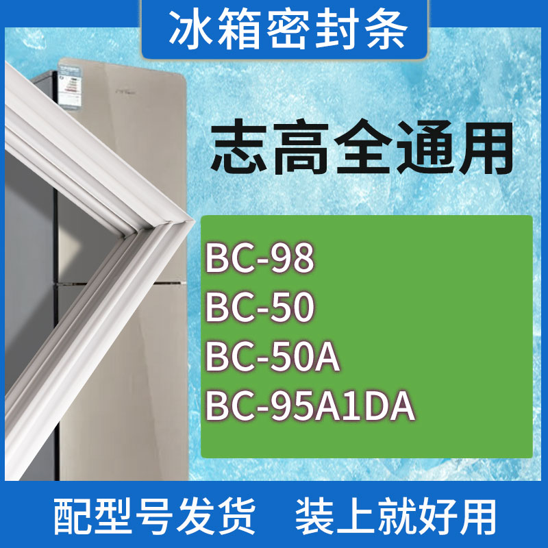 适用志高冰箱BC-98 50 50A 95A1DA门密封条胶条磁性密封圈