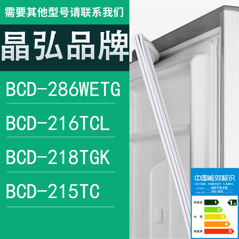 适用晶弘冰箱BCD-286WETG 216TCL 218TGK 215TC门密封条胶条圈