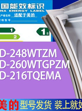 适用美的冰箱BCD-248WTZM 260WTGPZM 216TQEMA门密封条胶条磁条