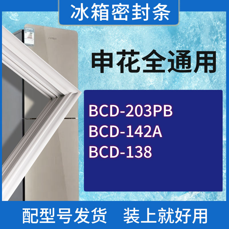 适用申花冰箱BCD-203PB 142A 138门密封条胶条磁性密封圈