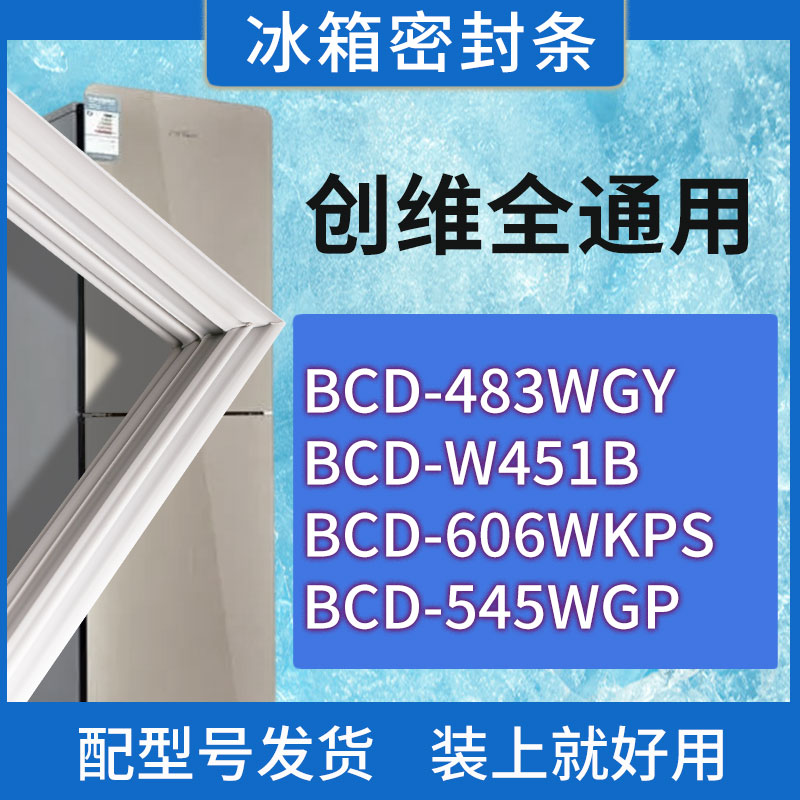 适用创维冰箱BCD-483WGY W451B 606WKPS 545WGP门密封条胶条圈