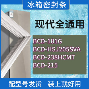 238HCMT HSJ205SVA 215门密封条胶条密封圈 181G 适用现代冰箱BCD