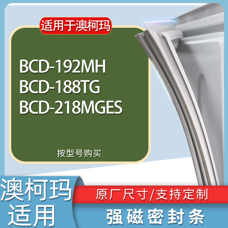 适用澳柯玛冰箱BCD-192MH 188TG 218MGES门密封条胶条磁性密封圈