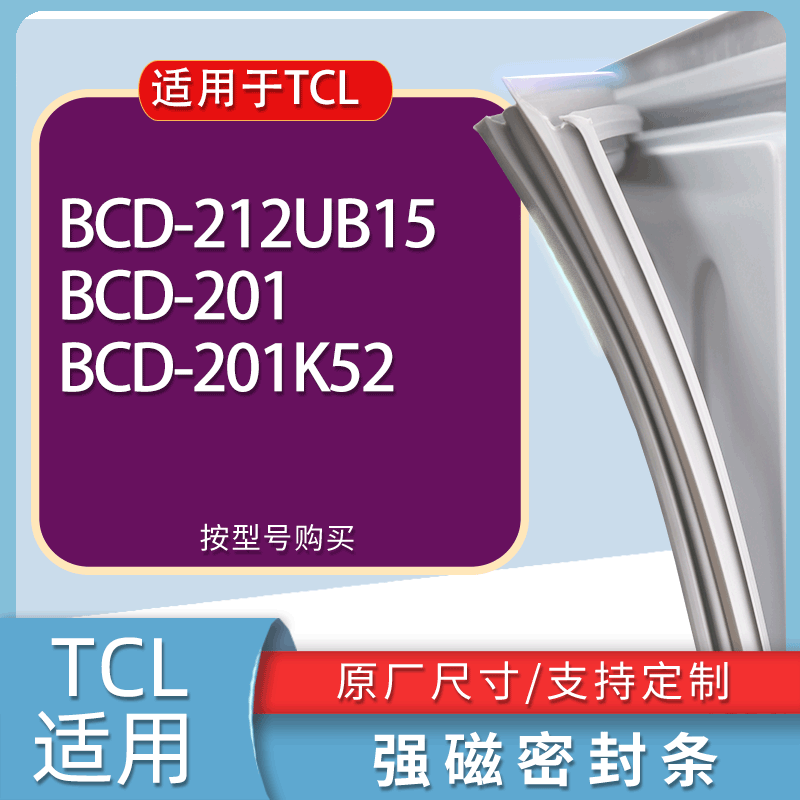 适用TCL冰箱BCD-212UB15 201 201K52门密封条胶条磁性密封圈
