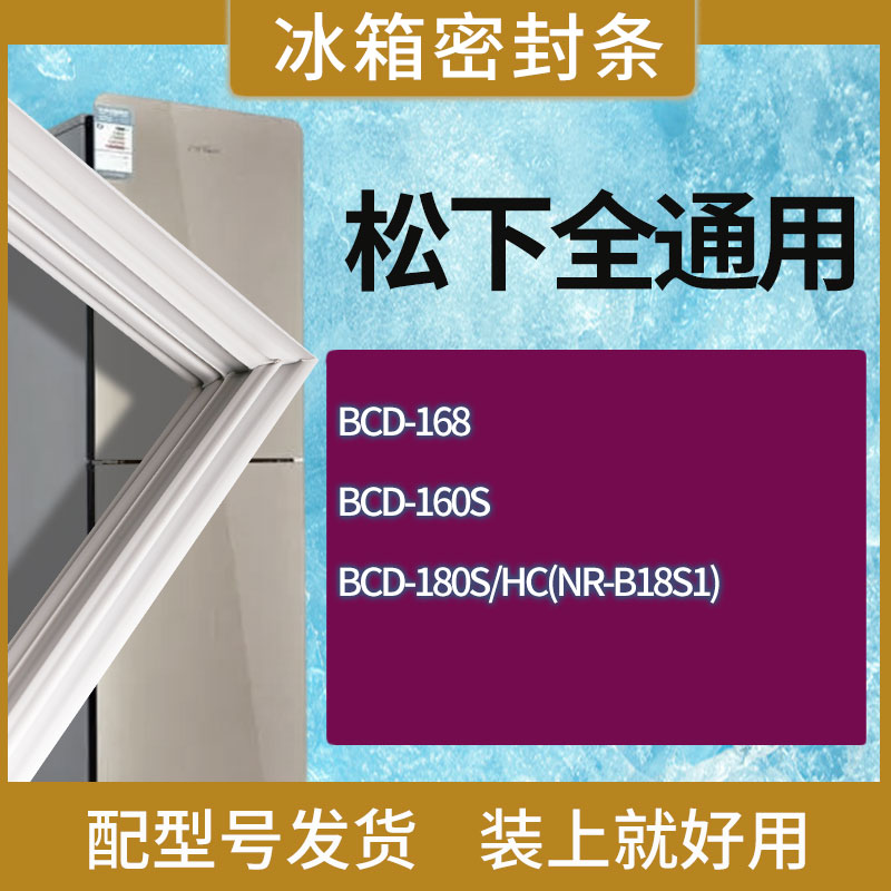 适用松下冰箱BCD-168 160S 180S/HC(NR-B18S1)门密封条胶条圈