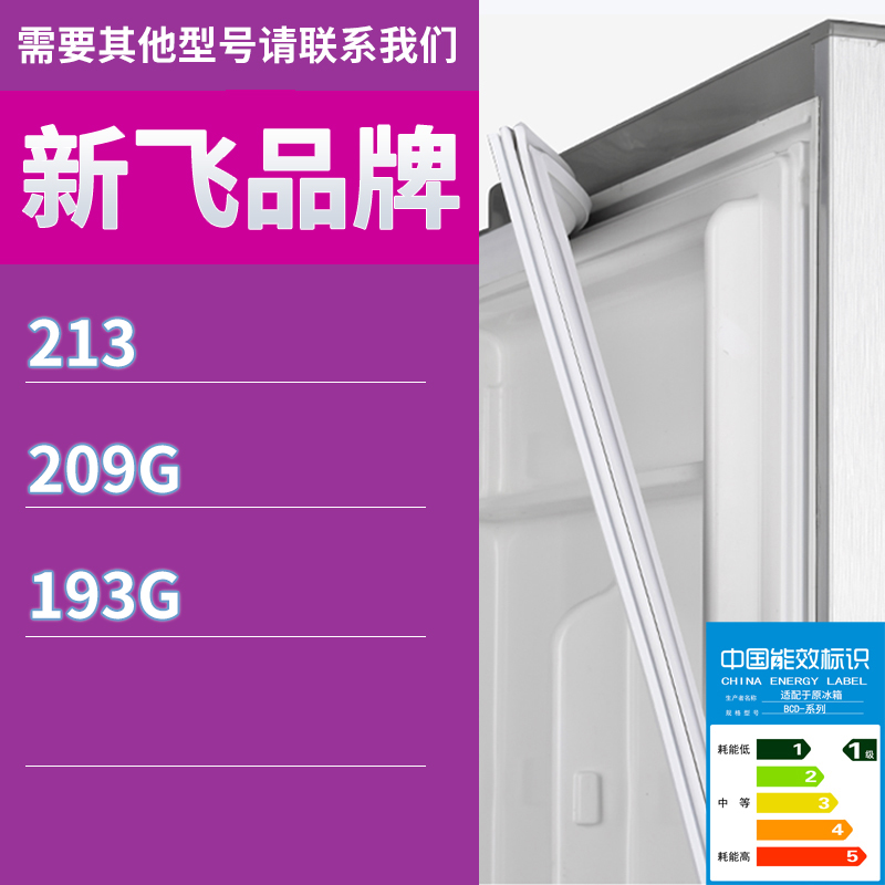 适用新飞冰箱BCD-213 209G 193G门密封条胶条磁性密封圈磁条