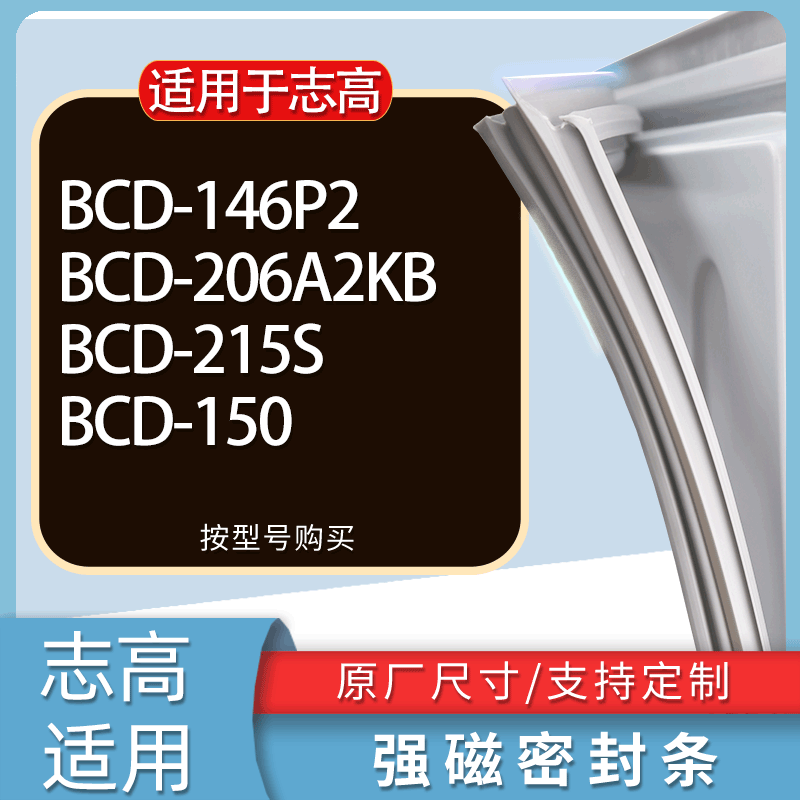适用志高冰箱BCD-146P2 206A2KB  215S 150门密封条胶条吸力磁条