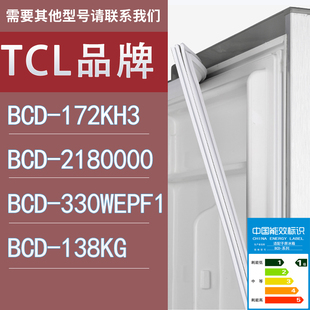 138KG门密封条胶条圈 适用TCL冰箱BCD 172KH3 218E4 330WEPF1