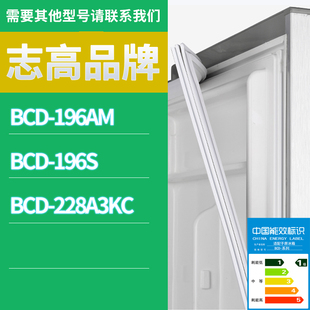 适用志高冰箱BCD-196S 196AM 228A3KC门密封条胶条磁性密封圈磁条