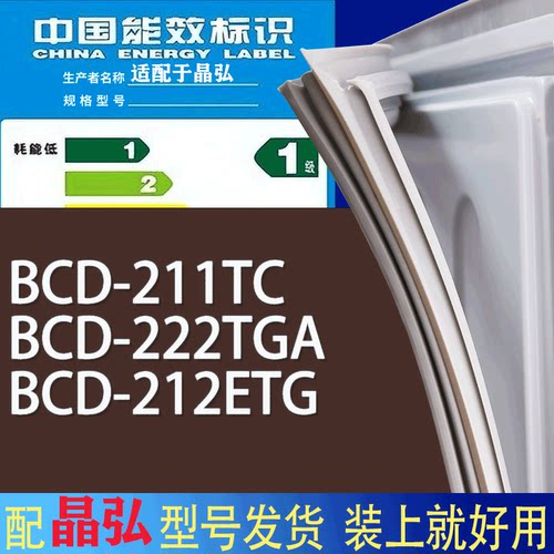 适用晶弘冰箱BCD-211TC 222TGA 212ETG门密封条胶条磁性密封圈