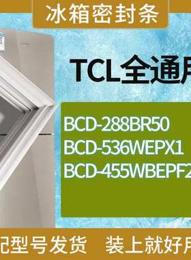 适用TCL冰箱BCD-288BR50 536WEPX1 455WBEPF2门密封条胶条圈