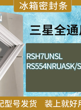 适用三星冰箱BCD-RSH7UNSL RS554NRUASK/SC门密封条胶条圈