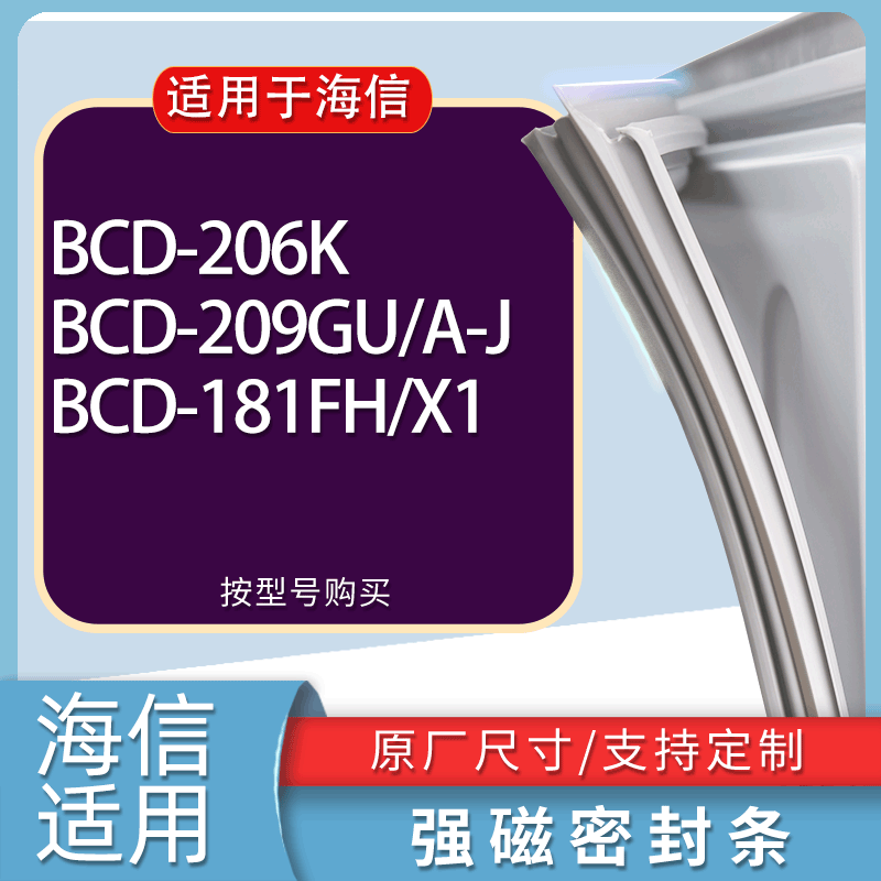 适用海信冰箱BCD-206K 209GU/A-J 181FH/X1门密封条胶条吸力磁条