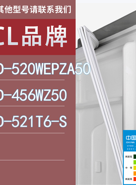 适用TCL冰箱BCD-520WEPZA50 456WZ50 521T6-S门密封条胶条圈