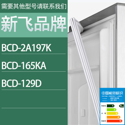 适用新飞冰箱BCD-2A197K 165KA 129D门密封条胶条密封圈