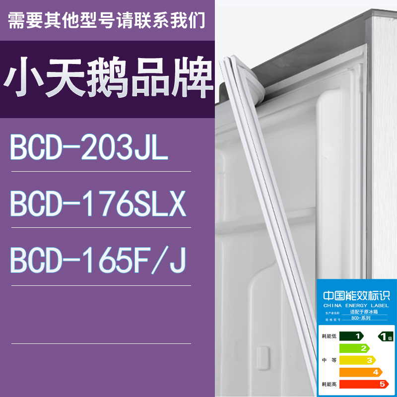 适用小天鹅冰箱BCD-203JL 176SLX 165F/J门密封条胶条圈