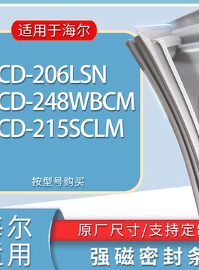 适用海尔冰箱BCD-206LSN 248WBCM 215SCLM门密封条胶条磁性密封圈